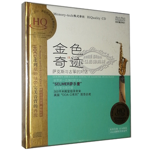 发烧CD碟片 HQCD碟片 金色奇迹 对话 1CD 萨克斯与古筝 正版