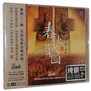 春秋战国 1CD 电影音乐专辑 二胡 金玥 发烧CD碟 HIFI纯银CD 正版