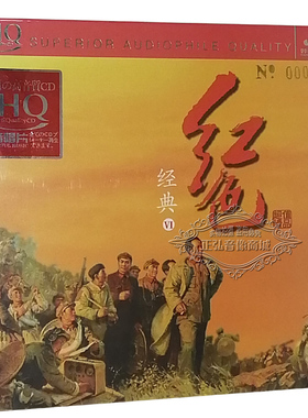 正版发烧碟 红色经典6 HQCD 发烧民乐 1CD试音碟 无损音乐 纯音乐