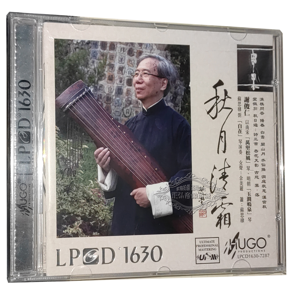 正版发烧CD碟片 雨果唱片 谢俊仁 古琴 秋月清霜 LPCD1630 1CD
