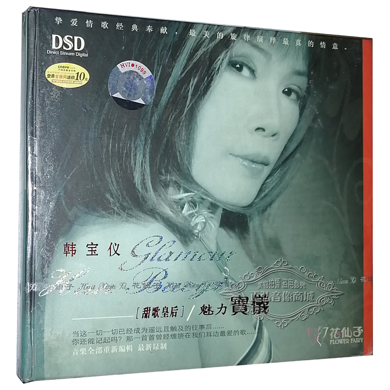 正版发烧CD碟片 花仙子唱片 甜歌皇后 韩宝仪 魅力宝仪 DSD 1 CD