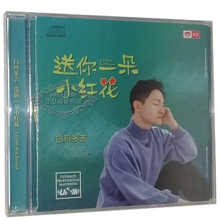 UPM 正版 送你一朵小红花 白玛多吉 DSD无损音质男声CD碟片 发烧碟