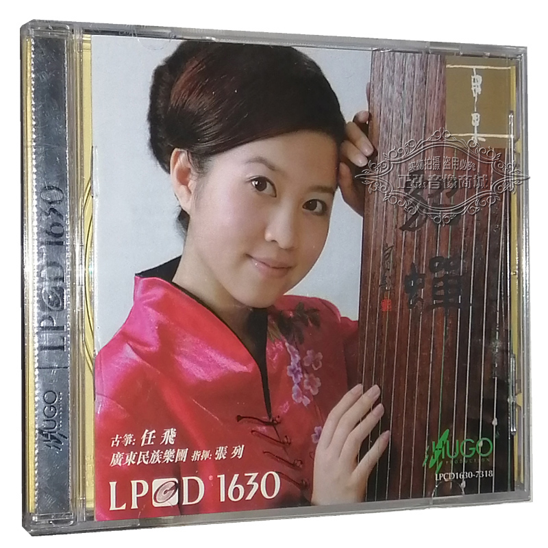 正版发烧CD 雨果唱片 任飞 古筝 貂蝉 广东民族乐团 LPCD1630 CD
