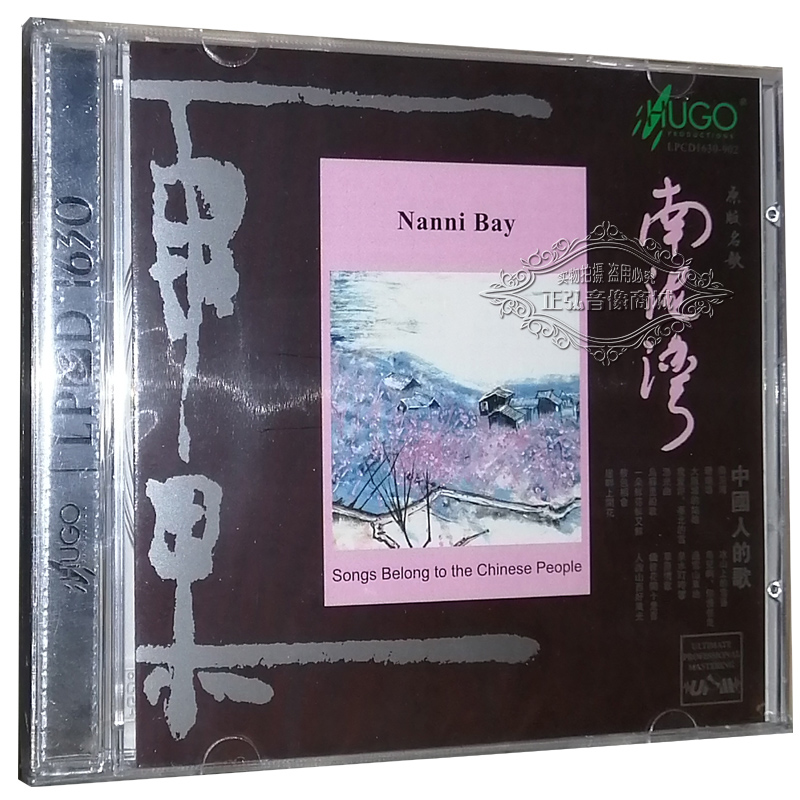 正版发烧CD碟片 雨果唱片 南泥湾 经典名歌 LPCD1630 1CD 民歌
