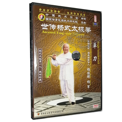 正版DVD碟片 武术教学碟 世传杨式太极拳 单刀 杨振铎 杨军 1DVD