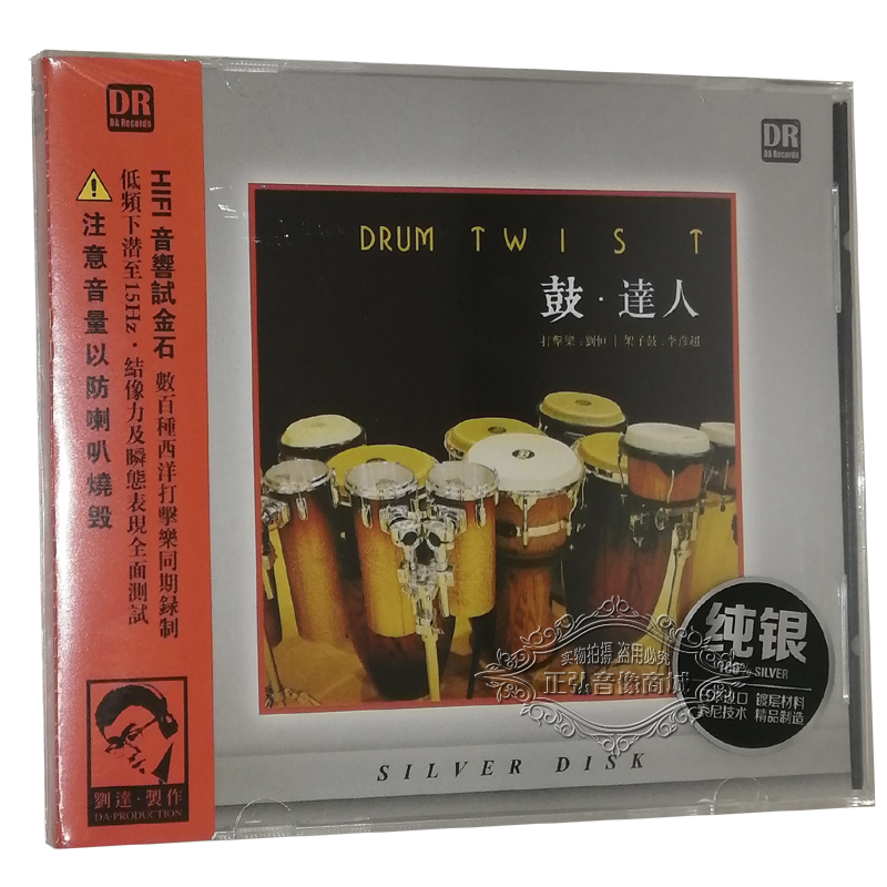 正版发烧CD碟 鼓达人 纯银版 打击乐刘恒 架子鼓李彦超CD无损音质