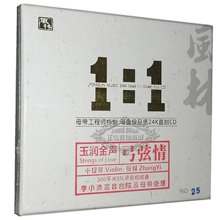 发烧CD碟 原音母盘1 张毅小提琴 发烧音乐 1直刻碟CD 弓弦情 正版