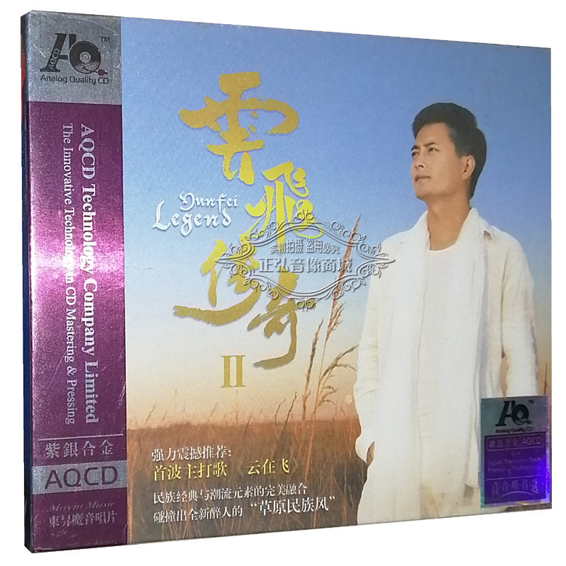 正版发烧cd 东昇唱片 云飞 云飞传奇2 紫银合金 aqcd 1cd 云在飞