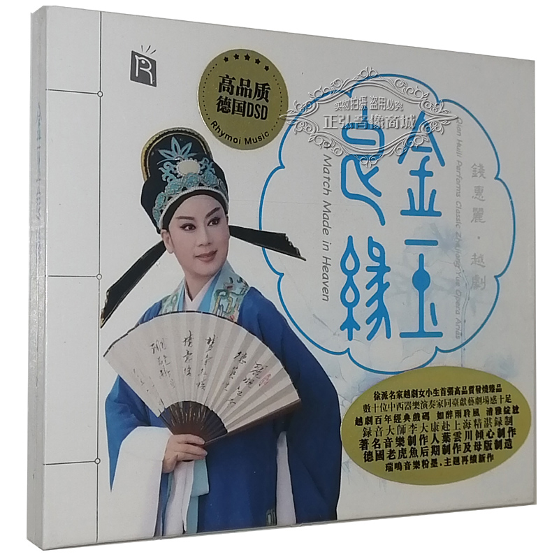 正版发烧CD碟片 钱惠丽越剧经典唱段 金玉良缘 德国高品质DSD 1CD