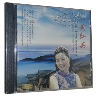 看龙船 正版 CD碟片 黄红英2014香港演唱会实况 夜莺星 音乐CD碟