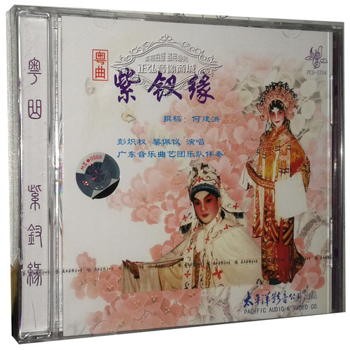 正版太平洋粤曲CD碟片 紫钗缘 1CD 主唱：彭炽权 黎佩仪 司马题桥