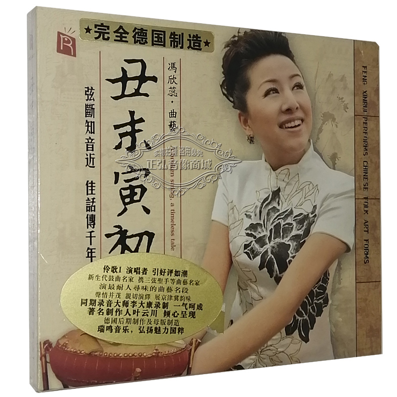正版发烧CD碟片 冯欣蕊 丑末寅初 DSD 德国版CD京韵大鼓/鼓曲名段