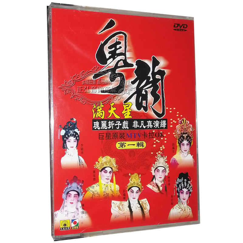 正版粤剧粤曲DVD 折子戏  怒劈华山 乱世佳人 周瑜之艳曲醉周郎