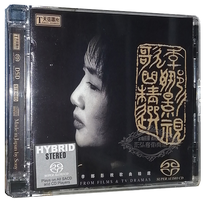 正版发烧CD 李娜影视歌曲精选 SACD 1CD青藏高原 走进西藏 嫂子颂