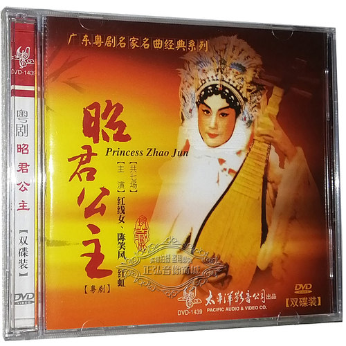 正版广东粤剧名家名曲经典 昭君公主 双碟2DVD红线女 陈笑凤 红虹