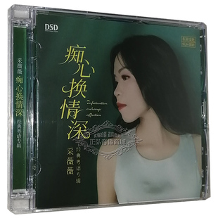 采薇薇 乐升唱片 痴心换情深 DSD 粤语专辑 正版 1CD 发烧CD碟片