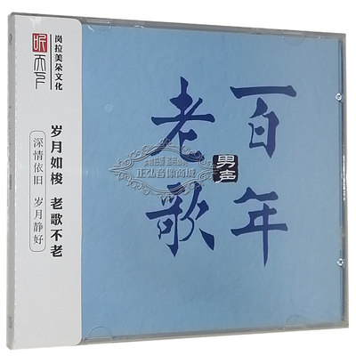 正版发烧CD碟片 百年老歌 男声篇 DSD 1CD 精选华语金曲无损音质