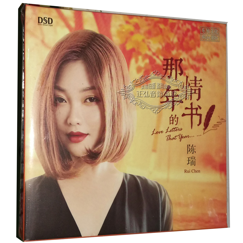 正版发烧CD碟片 陈瑞 那年的情书 DSD 正版发烧人声CD 2019新专辑