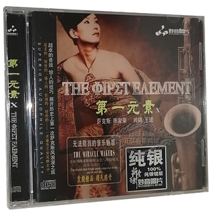 第一元 吟唱：王珺 素10 DSD 萨克斯：陈家荣 正版 1CD 发烧CD碟片