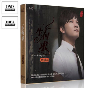 发烧唱片 金嗓歌王 钟明秋 CD粵语男声试声碟 正版 一生何求 DSD