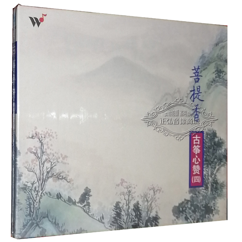 正版佛乐CD风潮唱片清宁淡雅古筝心赞4菩提香古筝/范玮卿 1CD