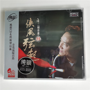 纯银CD碟 柏菲唱片 二胡音画 侠风弦起 无损音质民乐发烧碟 李军