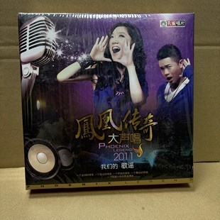 2011我们 凤凰传奇大声唱 歌谣 精装 CD碟片 正版 版 专辑