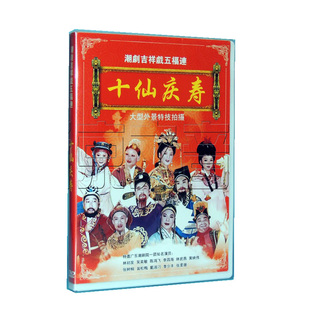 喜庆潮剧潮曲潮乐潮州音乐 正版 DVD 潮剧 十仙庆寿DVD碟片 五福连