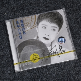 承诺 这样 我 李翊君 风中 正版 湖南金蜂发行 1990年专辑