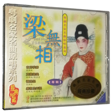 粤剧名家名曲原唱系列 正版 夜吊秋喜 梁无相专辑 粤剧CD 禅房怨CD