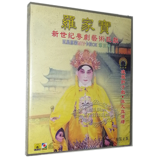 仕林祭塔 正版 琵琶血染汉宫花 罗家宝 游龙戏凤1VCD 粤剧粤曲VCD