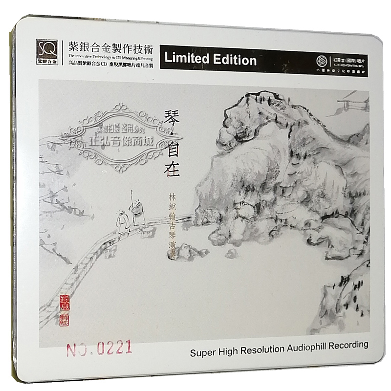 正版发烧CD碟片 古琴 林锐翰 琴自在 SQCD 1CD 紫银合金高品质CD
