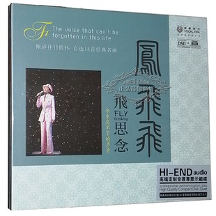 飞思念 凤飞飞 14首名曲 音响示范碟 1CD 正版 老歌DSD 发烧CD碟片