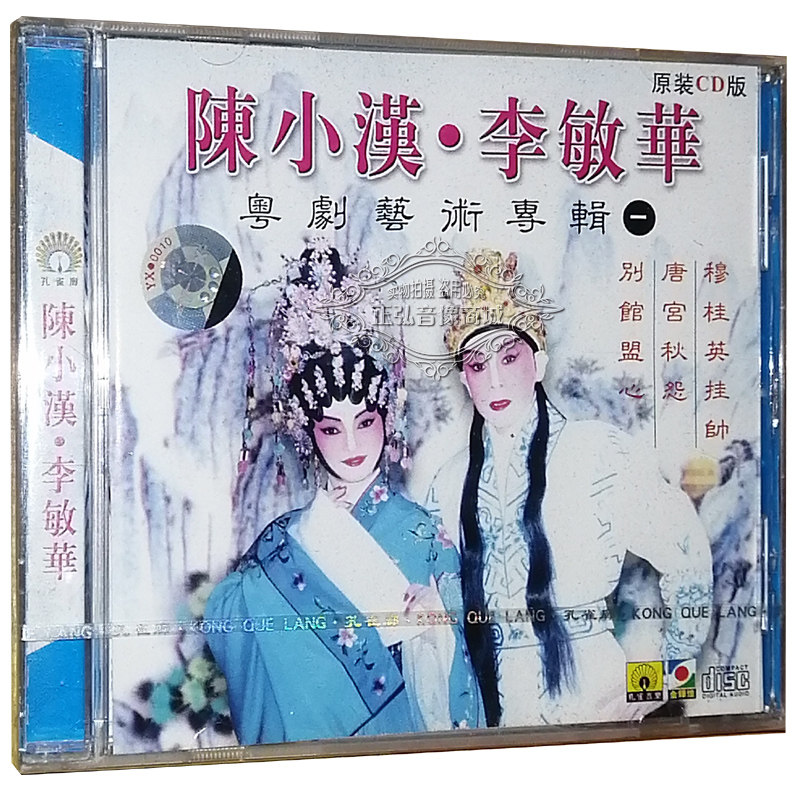 正版粤剧cd碟片 李敏华 陈小汉 穆桂英挂帅 唐宫秋怨 粤曲cd光盘