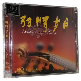 小提琴音乐 张毅 弦情岁月1 正版 2CD 发烧CD碟片 HQCD