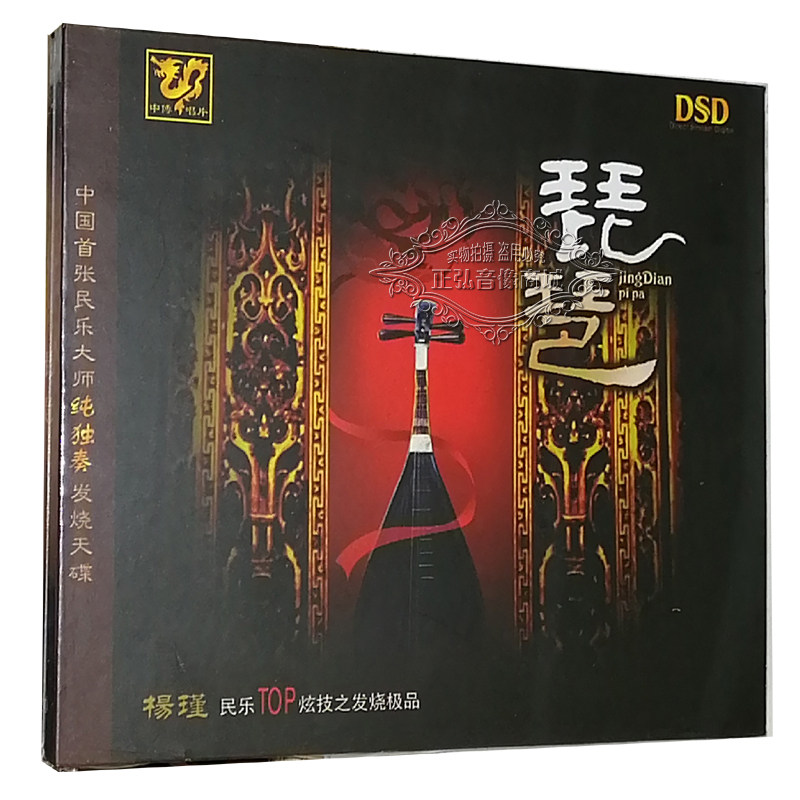 正版发烧 中博 中国民乐大师纯独奏发烧天碟 琵琶 dsd 1cd 杨瑾