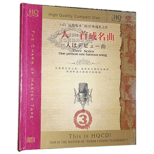 汽车cd光盘歌曲 车载CD HQCD 正版 一人一首成名曲3 发烧CD碟片