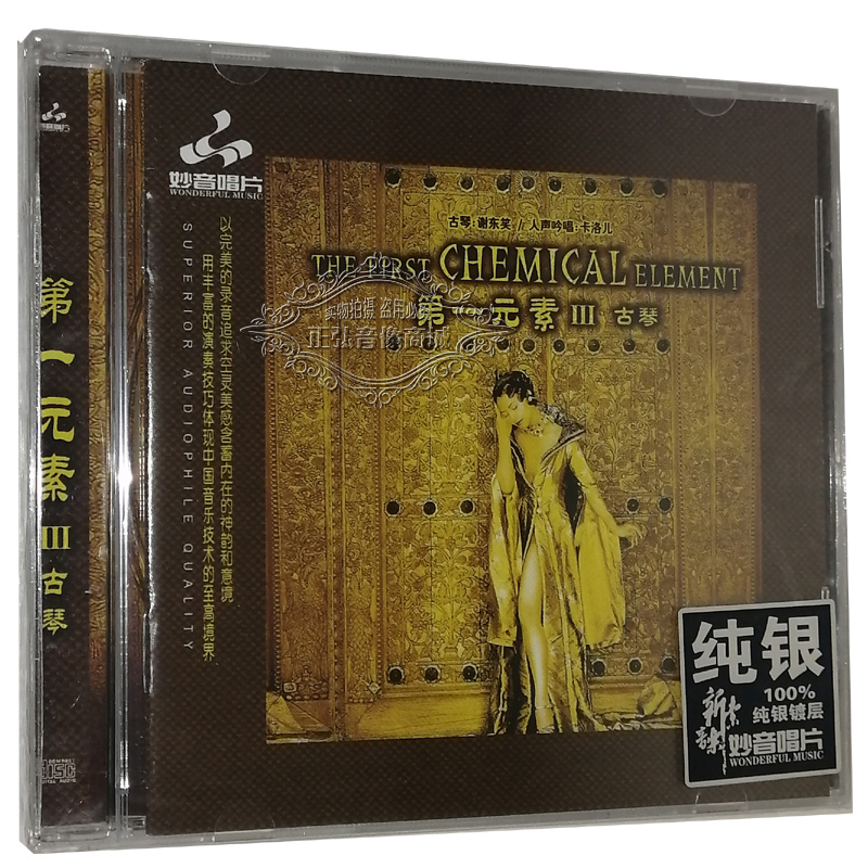 正版发烧CD碟 第一元素3古琴：谢东笑 人声吟唱：卡洛儿 纯银 1CD