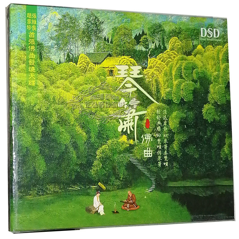 正版发烧CD碟片 琴箫佛曲 洞箫：张维良 古琴：赵家珍 DSD  CD