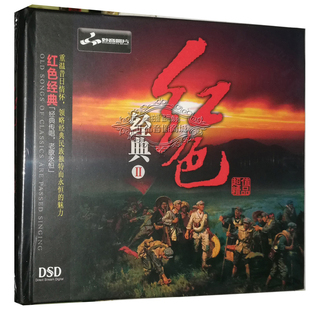 红歌 红色经典 发烧CD碟片 经典 妙音唱片 1CD 正版 DSD 映山红