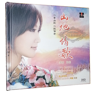 张佳 山地情歌 浪子 发烧CD 心情 姑娘 龚玥 1CD阿里山 正版 DSD