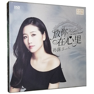 放你在心里 孙露 DSD 1CD 2020 正版 乐升唱片女声发烧碟 发烧CD碟