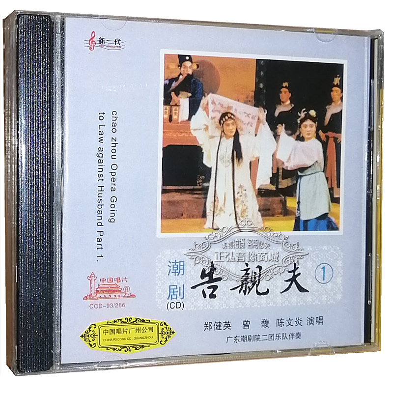 正版潮剧CD碟片 广东潮剧院二团演出 告亲夫2CD 潮曲 郑健英 曾馥 音乐/影视/明星/音像 戏曲综艺 原图主图