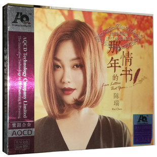 情书 如果没有你 AQCD 陈瑞 那年 发烧CD碟片 1CD紫银合金CD 正版