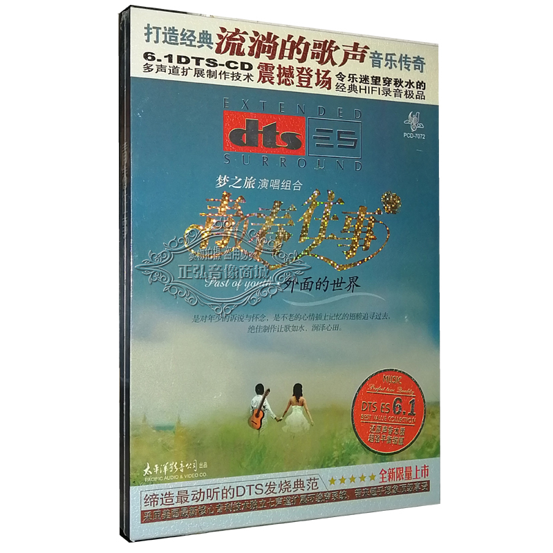 正版发烧 青春往事 外面的世界 梦之旅演唱组合DTS 6.1声道CD老歌