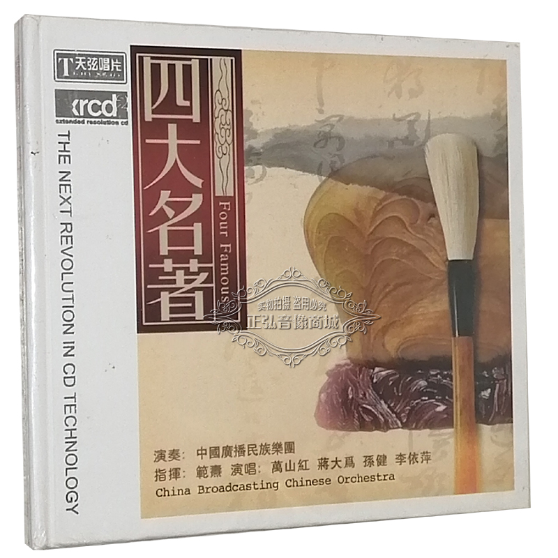 正版发烧CD碟  四大名著 XRCD2 葬花吟 好汉歌 蒋大为 高品质1CD 音乐/影视/明星/音像 音乐CD/DVD 原图主图