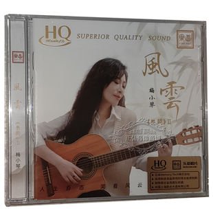 1CD 编号HQCD 风云 梅小琴 HQCD 头版 共鸣2 高品质粤语发烧碟