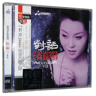 发烧CD碟 故事 童丽 古筝与童丽 纯银CD女声发烧碟CD 对话7 正版