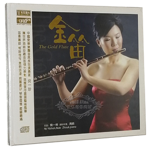 钢琴 周莉 XRCD24 发烧CD碟 1CD 金笛 天弦唱片 倪一珍 正版 长笛