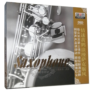 DSD 正版 情迷黄鹤浪漫萨克斯风 火烈鸟唱片 1CD新不了情 发烧CD碟